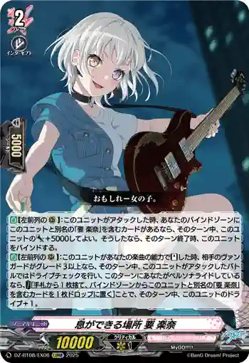 DZ-BT08/EX06 息ができる場所 要 楽奈