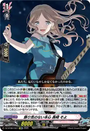 DZ-BT08/EX07 飾り気のない本心 長崎 そよ