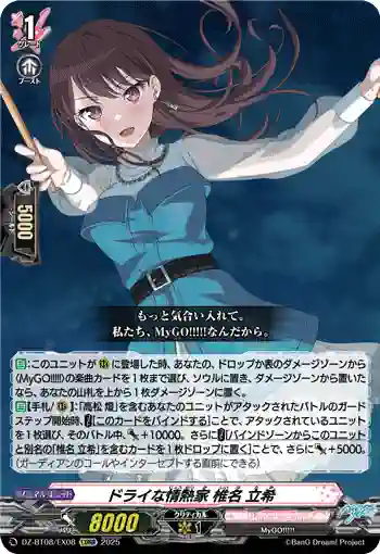 DZ-BT08/EX08 ドライな情熱家 椎名 立希