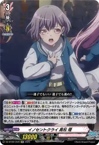 DZ-BT08/EX09 イノセントクライ 高松 燈
