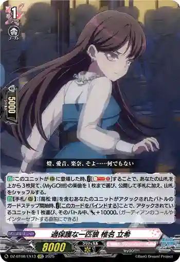 DZ-BT08/EX13 過保護な一匹狼 椎名 立希