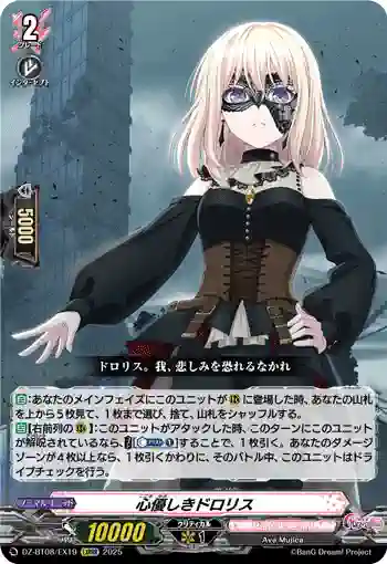 DZ-BT08/EX19 心優しきドロリス