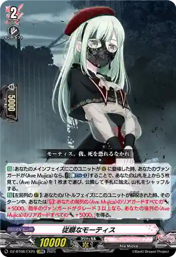 DZ-BT08/EX20 従順なモーティス