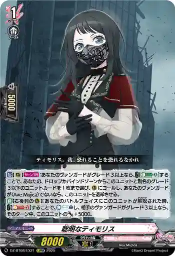 DZ-BT08/EX21 聡明なティモリス