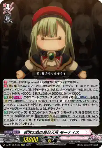 DZ-BT08/EX23 貴方の為の舞台人形 モーティス