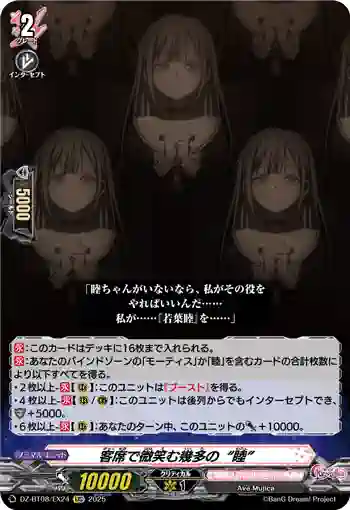 DZ-BT08/EX24 客席で微笑む幾多の“睦”
