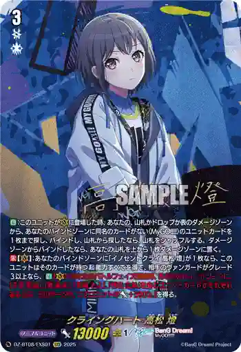 DZ-BT08/EXS01 クライングハート 高松 燈
