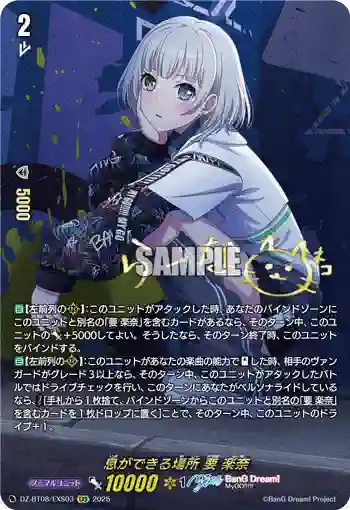 DZ-BT08/EXS03 息ができる場所 要 楽奈