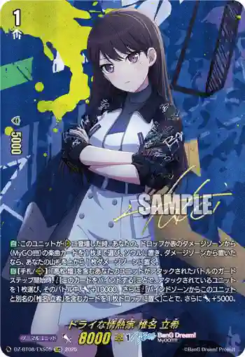 DZ-BT08/EXS05 ドライな情熱家 椎名 立希