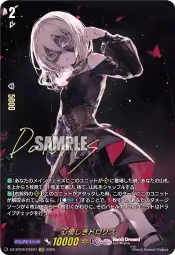 DZ-BT08/EXS07 心優しきドロリス