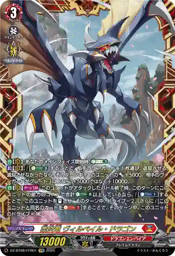 DZ-BT08/FFR01 業炎竜 ヴィルベイル・ドラゴン