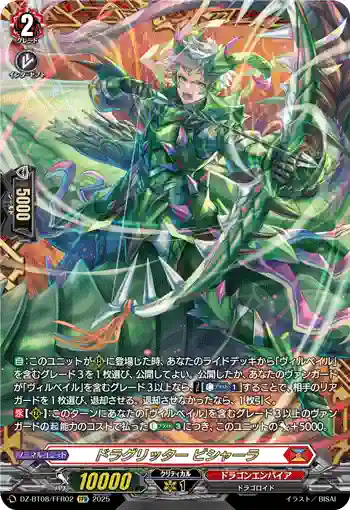 DZ-BT08/FFR02 ドラグリッター ビシャーラ