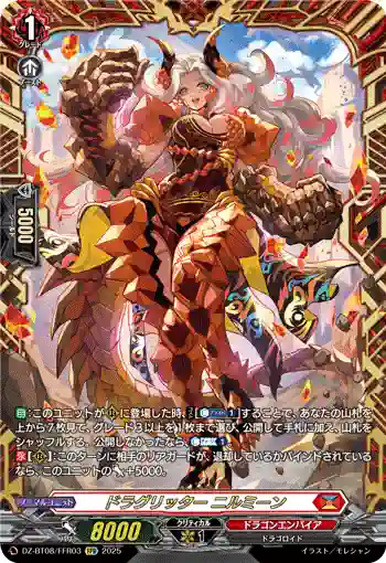 DZ-BT08/FFR03 ドラグリッター ニルミーン