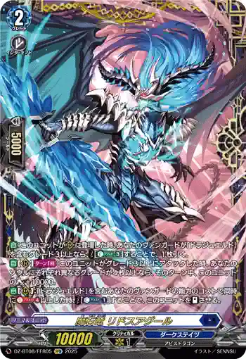 DZ-BT08/FFR05 魔石竜 リドスアグール