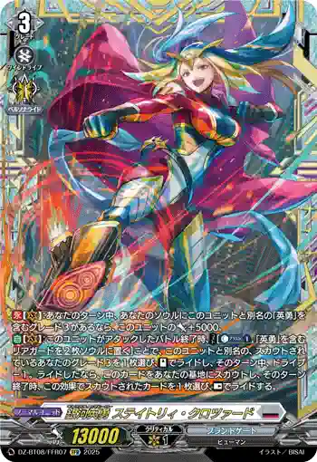 DZ-BT08/FFR07 銀河英勇 ステイトリィ・クロツァード
