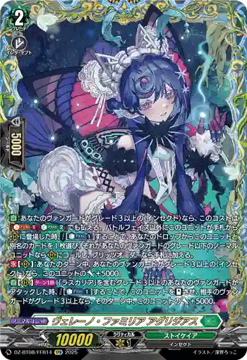 DZ-BT08/FFR14 ヴェレーノ・ファミリア アグリジアス