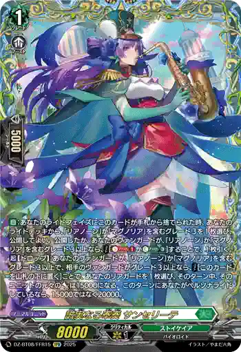 DZ-BT08/FFR15 誠実なる奉奏 サンセリーテ