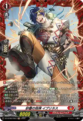 DZ-BT08/FR03 砂塵の括弾 イブリネス