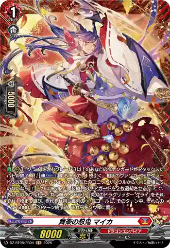 DZ-BT08/FR04 舞楽の忍鬼 マイカ