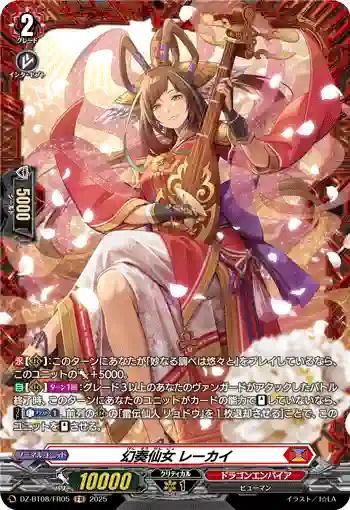 DZ-BT08/FR05 幻奏仙女 レーカイ