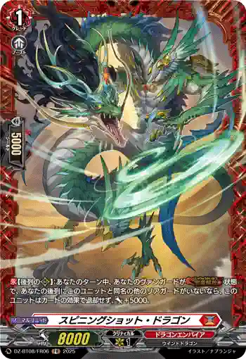 DZ-BT08/FR06 スピニングショット・ドラゴン