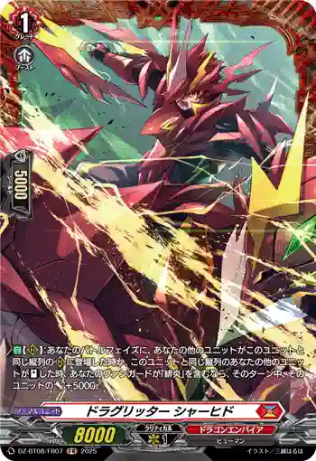 DZ-BT08/FR07 ドラグリッター シャーヒド
