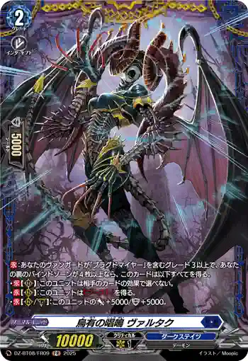 DZ-BT08/FR09 烏有の唱鳴 ヴァルタク