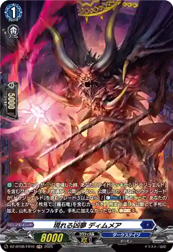 DZ-BT08/FR10 現れる凶夢 ディムメア