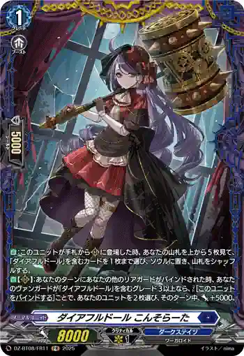 DZ-BT08/FR11 ダイアフルドール こんそらーた