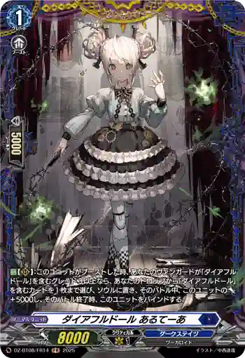 DZ-BT08/FR14 ダイアフルドール あるてーあ