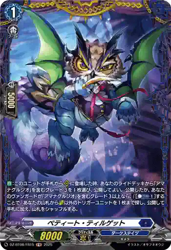 DZ-BT08/FR15 ペティート・ティルゲット