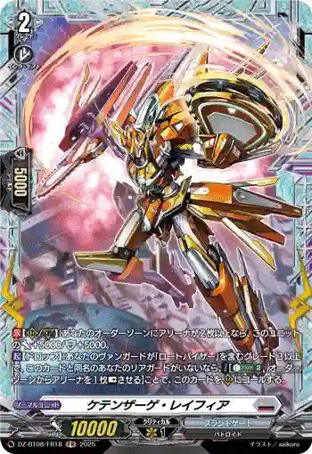 DZ-BT08/FR18 ケテンザーゲ・レイフィア