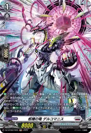 DZ-BT08/FR20 柩機の竜 デルコマニス