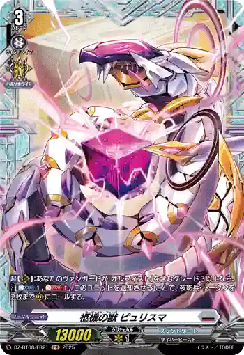 DZ-BT08/FR21 柩機の獣 ピュリスマ