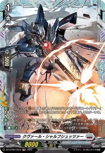 DZ-BT08/FR22 クヴァール・シャルフシュッツァー