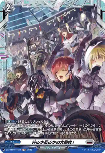 DZ-BT08/FR24 伸るか反るかの大勝負!
