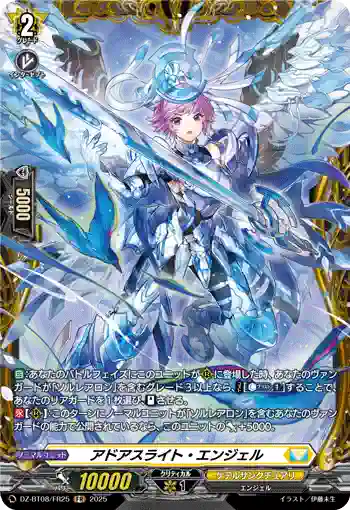 DZ-BT08/FR25 アドアスライト・エンジェル