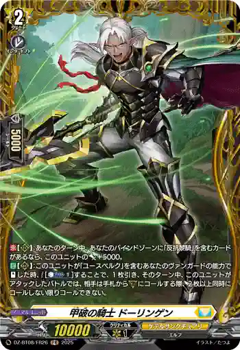 DZ-BT08/FR26 甲破の騎士 ドーリンゲン