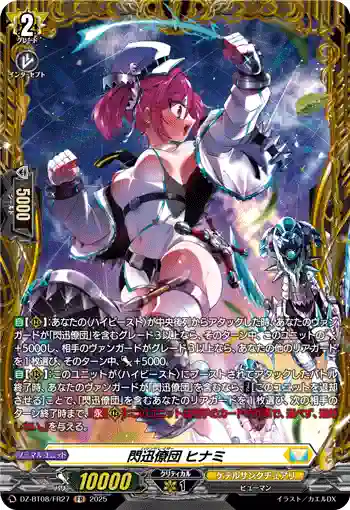 DZ-BT08/FR27 閃迅僚団 ヒナミ