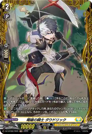DZ-BT08/FR29 喝破の騎士 ダウドリック