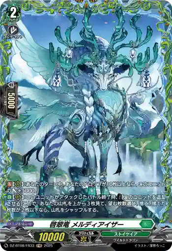 DZ-BT08/FR33 啓翠竜 メルディアイザー