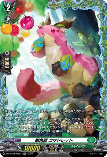 DZ-BT08/FR37 樹角獣 コマドレット
