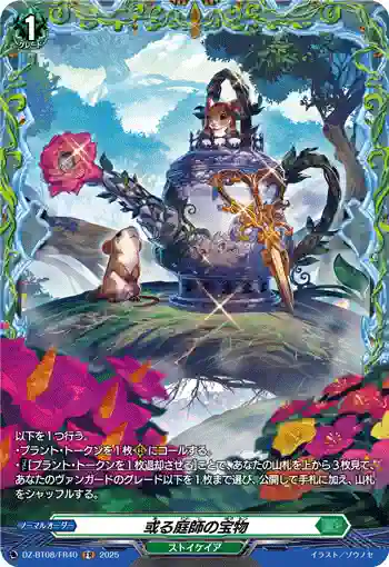 DZ-BT08/FR40 或る庭師の宝物