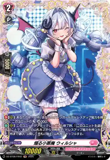 DZ-BT08/FR42 煽る小悪魔 ウィルシャ