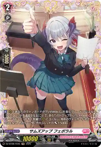 DZ-BT08/FR45 サムズアップ フェボラル