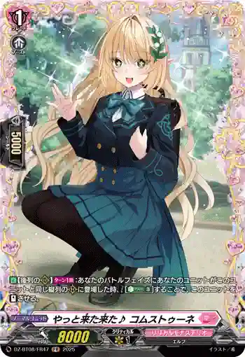 DZ-BT08/FR47 やっと来た来た♪ コムストゥーネ