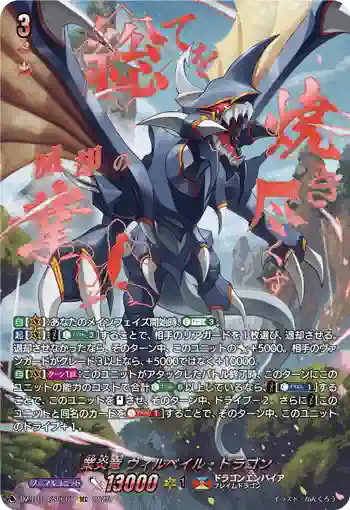 DZ-BT08/SEC01 業炎竜 ヴィルベイル・ドラゴン