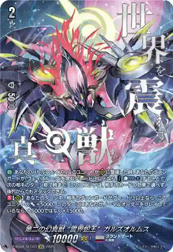 DZ-BT08/SEC03 第二の幻真獣 “震界蛇王”ガルズオルムス