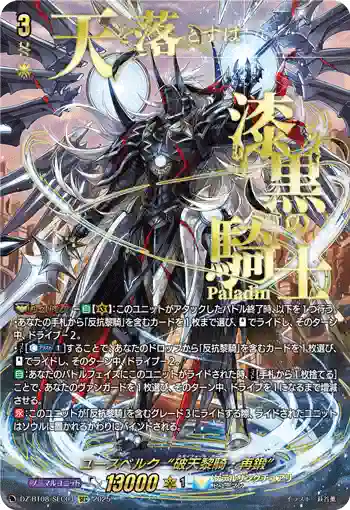 DZ-BT08/SEC04 ユースベルク“破天黎騎・再鍛”