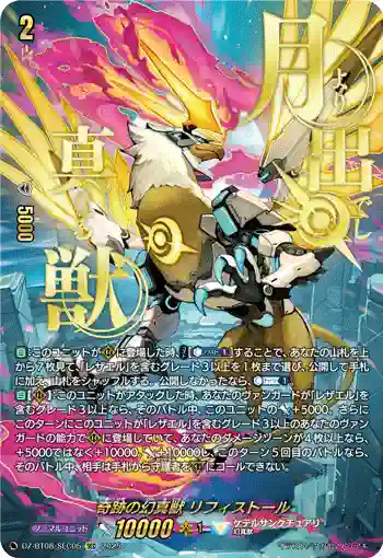 DZ-BT08/SEC05 奇跡の幻真獣 リフィストール